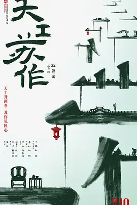 《天工苏作》：匠心筑梦，东方美学赋能科幻新纪元，看少年少年剑士如何力挽狂澜！
