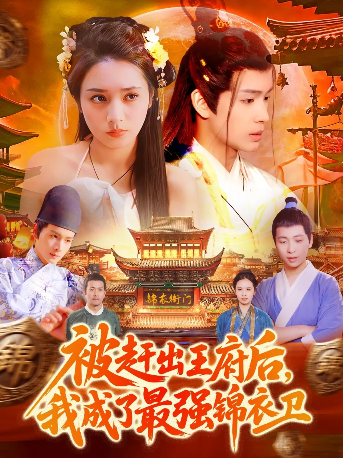 《被赶出王府后，我成了最强锦衣卫》：从落魄皇子到权倾朝野的逆袭之路