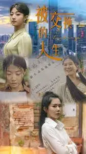 《被交换的人生》：笑泪交织的身份错位，当命运开了个荒诞玩笑