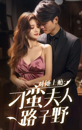 《对她上瘾：刁蛮夫人她路子野》：野性魅力征服一切，痴情总裁的追爱史诗