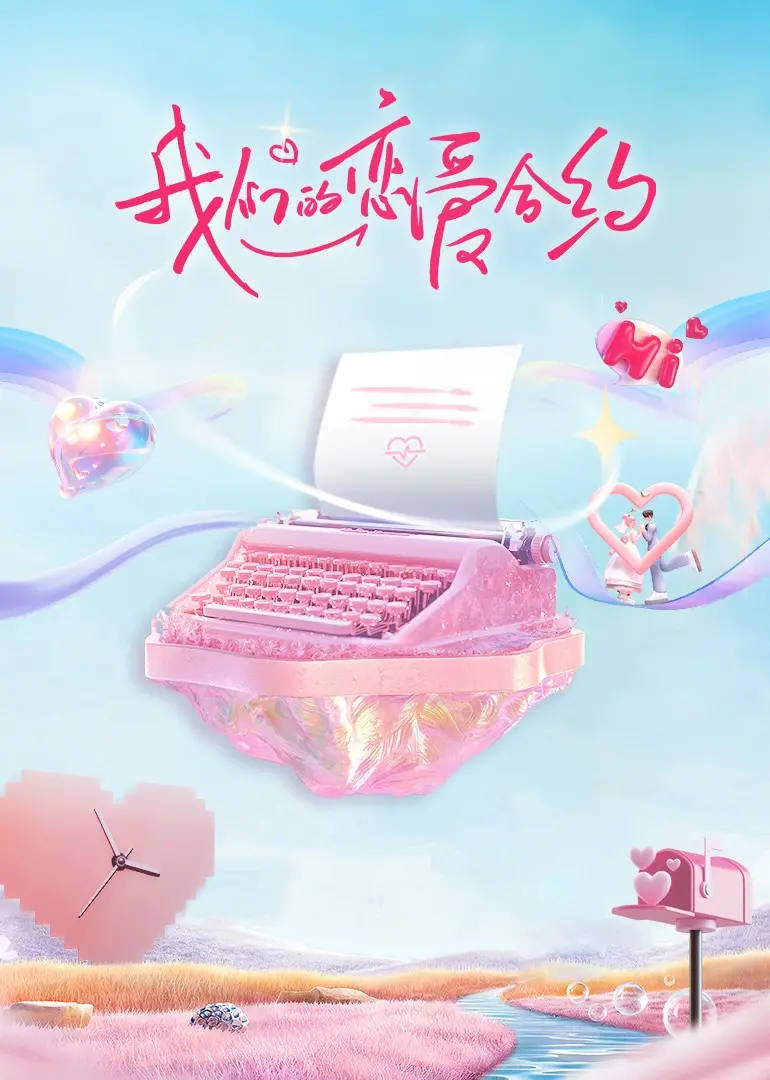《我们的恋爱合约》：当契约遇上真爱，一场跨越时空的爱恋告白，颠覆你对浪漫的想象