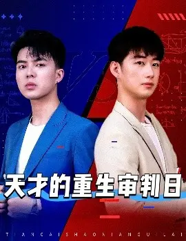 《天才的重生审判日》：当智慧沦为囚笼，人性真伪如何审判？一场生死的博弈