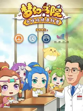 《梦幻书院之呼吸健康科普》：用童趣点亮肺部知识，守护孩子们的每一次呼吸