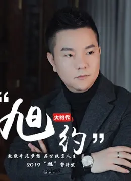 《旭约》：青春的悸动与梦想的远航，一场关于爱与成长的温暖告白！