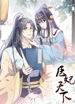 《医妃天下动态漫画第一季》爆笑来袭！穿越重生，医术在手，天下我有！