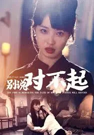 《别说对不起》：道歉不是万能钥匙，而是重新开始的承诺，一部引人深思的国产情感治愈系电影