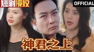 《神君之上》：当仙帝跌落凡尘，逆袭之路燃爆修仙界，开启不朽传奇！