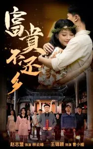 富贵不还乡：乡村致富与人性纠葛的搞笑反思