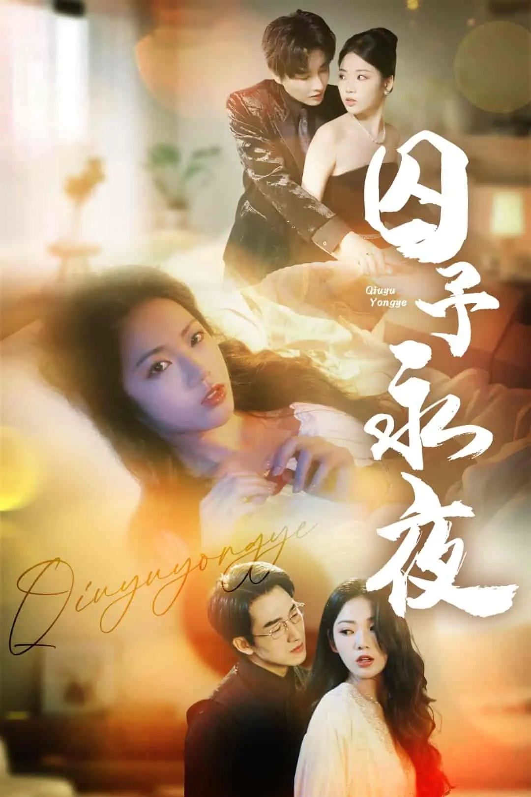 《囚予永夜》：暗夜中的人性试炼与救赎，一场关于自由与爱的极致拉扯