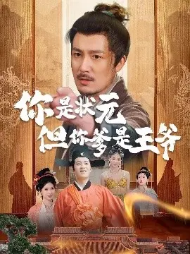 《陛下是我亲二叔》：皇家权谋的搞笑 twist！当纨绔遇上腹黑，这二叔不好惹！