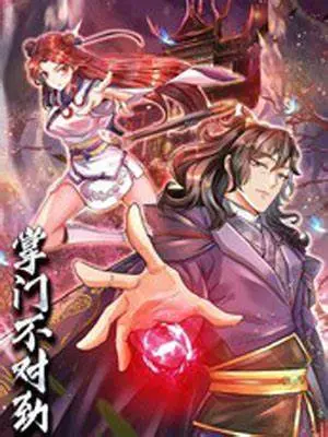 《掌门不对劲》：当武侠遇上脑洞，爆笑江湖风波再起，前方高能预警！