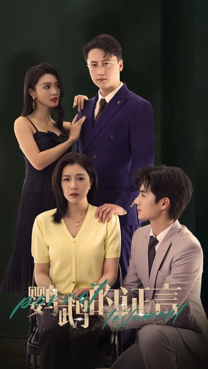 《鹦鹉的证言》：当记忆被篡改，一只鹦鹉如何揭露人性最深的阴影