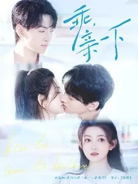 《乖，亲一下》：藏匿于都市的温柔陷阱，甜到齁的浪漫爱情新体验