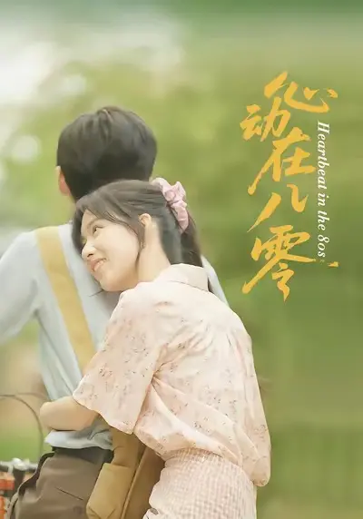 《心动在八零》：年代浪漫的复古风潮，乡野纯真的青涩爱恋，一场跨越时空的甜美邂逅！