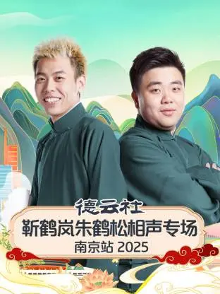 德云社靳鹤岚朱鹤松南京站2025相声专场：爆笑传统与现代碰撞的欢乐盛宴