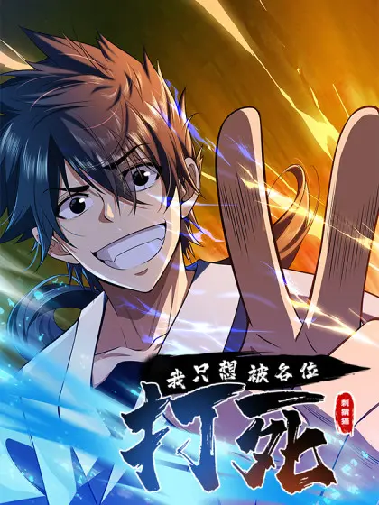 《我只想被各位打死》：一部令人啼笑皆非的超现实漫画，探寻人生意义的荒诞寓言