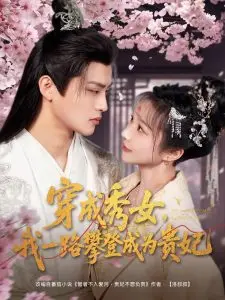 《穿成秀女，我一路攀登成为贵妃》：宫斗宅斗爽文，看穿越秀女如何玩转后宫，步步为营登上人生巅峰！