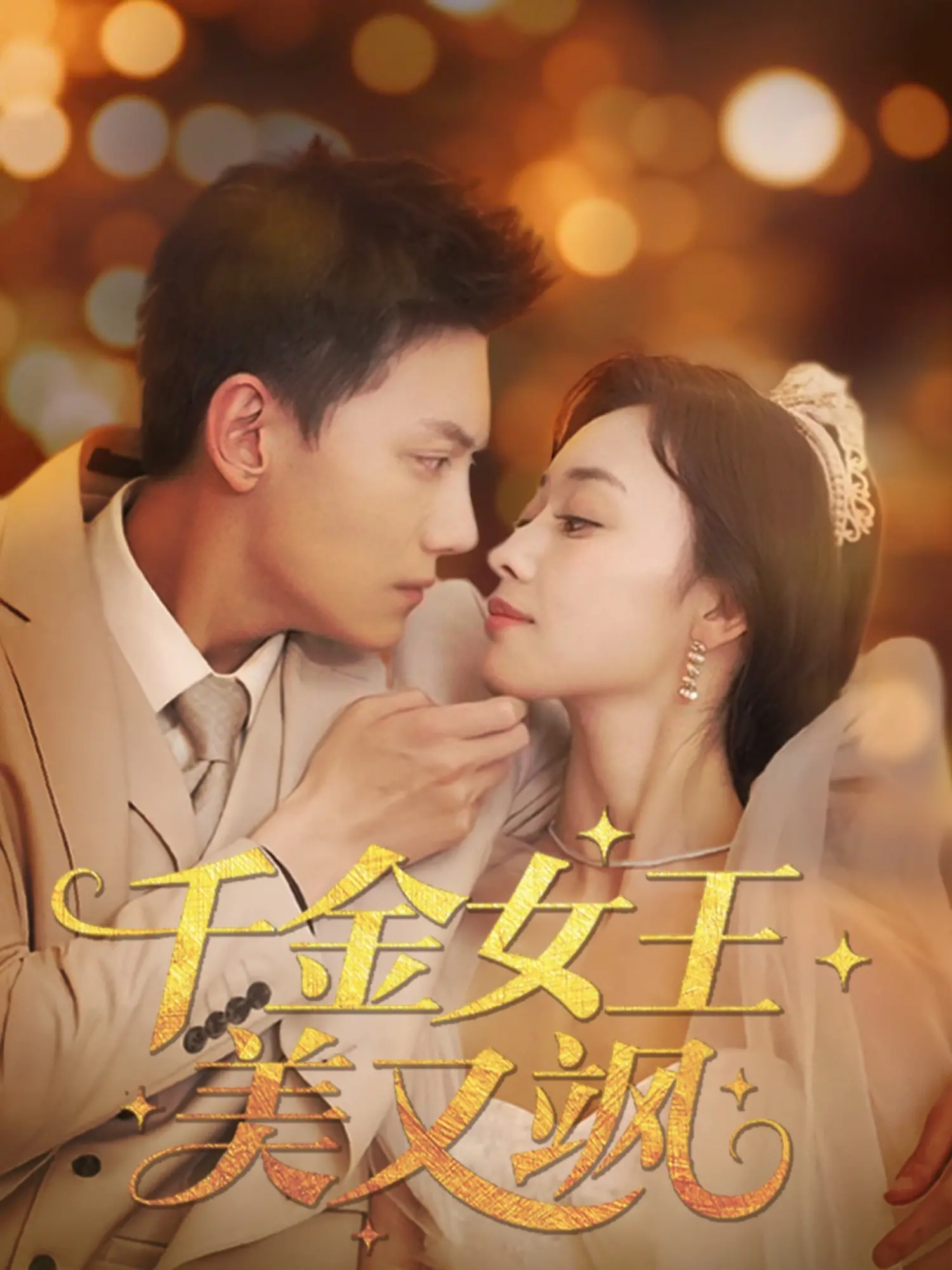 《千金女王美又飒》：霸气归来，当绝世美貌遇上逆天实力，一场颠覆传统的权谋与爱情盛宴！