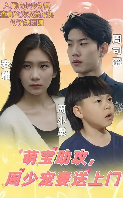 《萌宝助攻，周少宠妻送上门》：这狗粮撒的，齁甜！老母亲的心被萌化了！