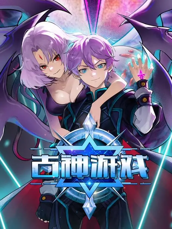 《古神游戏动态漫画》：沉浸式东方奇幻体验，探寻隐藏在古老传说中的惊世秘密！