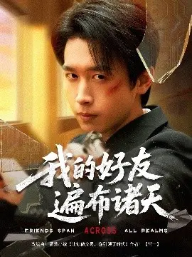 《我的好友遍布诸天》：当废柴主角偶遇神仙队友，开启一场笑料百出的诸天冒险！