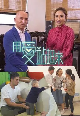 《用愛站起來》：一部关于梦想、挑战与爱的感人史诗，重新定义人生价值与奋斗意义