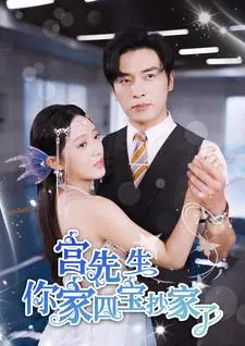 《宫先生你家四宝抄家了》：不看后悔系列！这部“侦探歌剧 少女福尔摩斯”般的奇幻冒险，让你笑到停不下来！