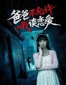 爸爸不允许我谈恋爱 海报