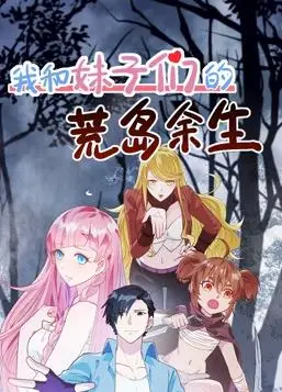 《我和妹子们的荒岛余生》：沙雕皇子带飞？这剧情简直不要太离谱！