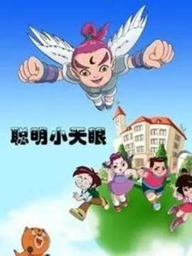 《聪明小天眼》：童年怀旧经典，奇幻视角带你看破世间“失心疯”的真相！