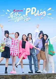 《乐队的海边》PD Vlog：我妈是九凤天后，这场海边狂欢简直太炸了！