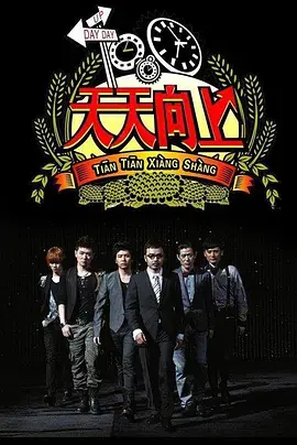 《天天向上2010》：那些年我们一起追过的神仙打架现场！