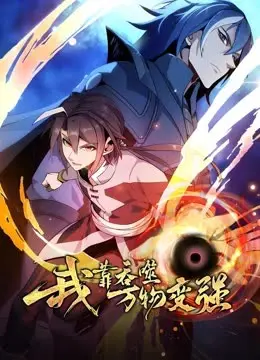 《我靠吞噬万物变强》：这沙雕皇子，竟是吞噬一切的BUG！