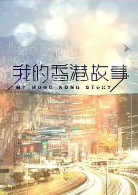 《我的香港故事》：镜头下的时代变迁，看尽风云激荡的维多利亚港！