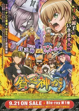 《贫乏神来了！》：这贫穷是真的会传染！老司机也救不了的社死现场！
