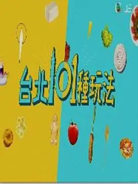 《台北101种玩法》：一部被低估的剧情片，看完只想说‘卧槽！’
