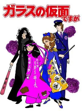 《虽然是玻璃假面》：绝了！这部漫画改编剧，我只能说 '毒从口入' 才能形容！