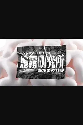 《脑雾研究所》：一场烧脑的意识流冒险，你敢来挑战吗？