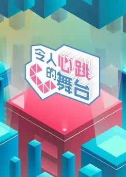《令人心跳的舞台》：一场看得见的‘心跳’，比证人更燃！