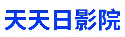 天天日影院 Logo